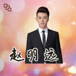 赵明远